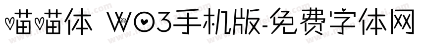 喵喵体 W03手机版字体转换